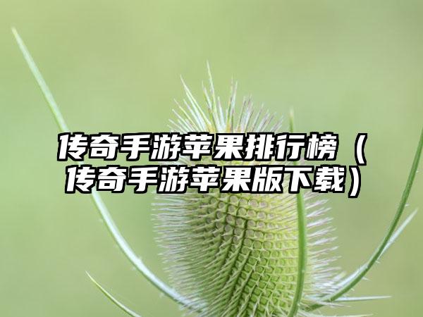 传奇手游苹果排行榜（传奇手游苹果版）