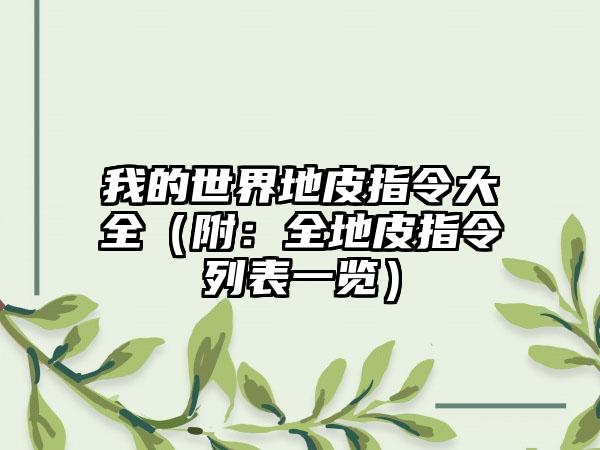 我的世界地皮指令大全（附：全地皮指令列表一览）