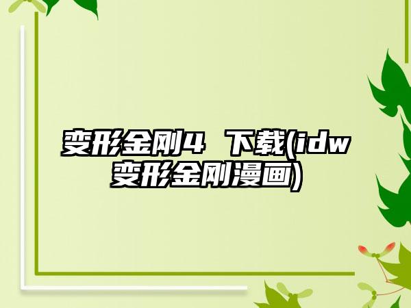 变形金刚4 (idw变形金刚漫画)