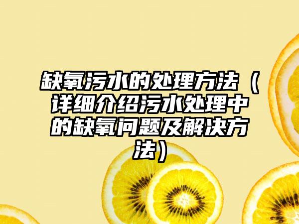 缺氧污水的处理方法（详细介绍污水处理中的缺氧问题及解决方法）