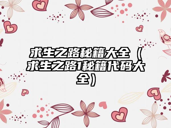 求生之路秘籍大全（求生之路1秘籍代码大全）