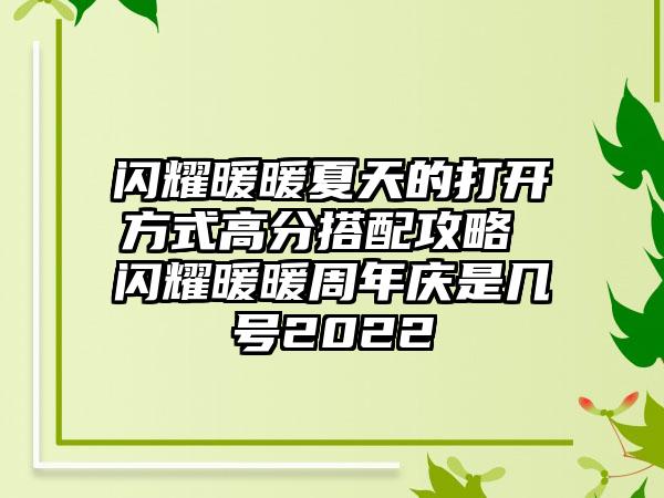 闪耀暖暖夏天的打开方式高分搭配攻略 闪耀暖暖周年庆是几号2022