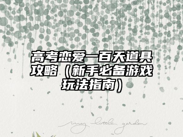 高考恋爱一百天道具攻略（新手必备游戏玩法指南）