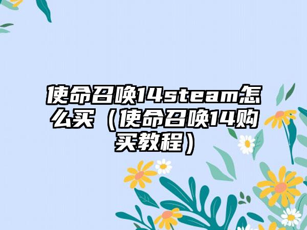 使命召唤14steam怎么买（使命召唤14购买教程）