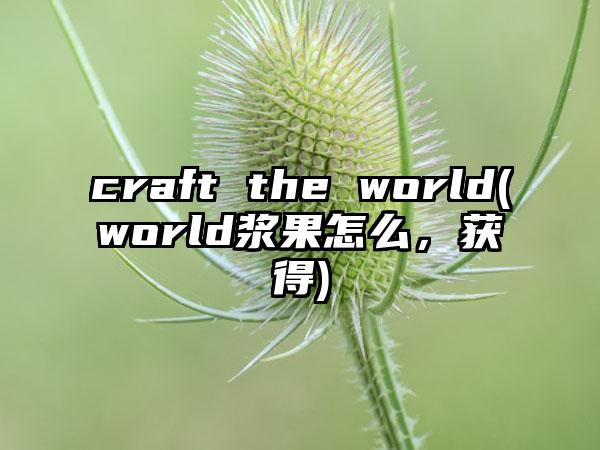 craft the world(world浆果怎么，获得)