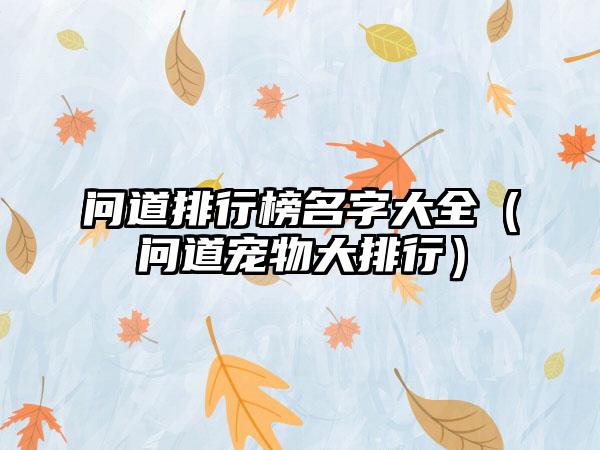 问道排行榜名字大全（问道宠物大排行）