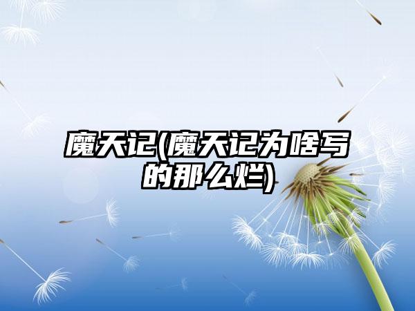 魔天记(魔天记为啥写的那么烂)