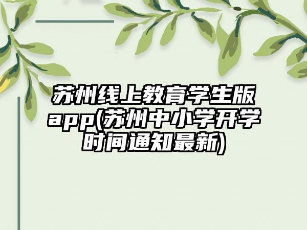 苏州线上教育学生版app(苏州中小学开学时间通知最新)