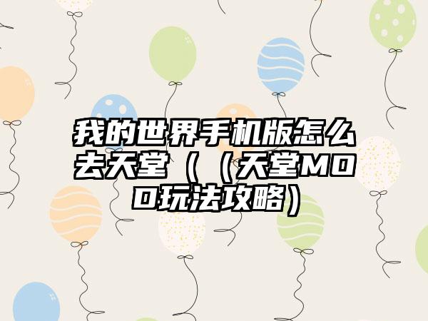 我的世界手机版怎么去天堂（（天堂MOD玩法攻略）