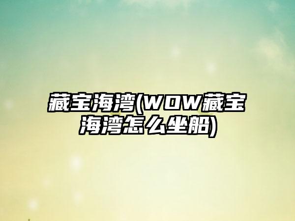 藏宝海湾(WOW藏宝海湾怎么坐船)