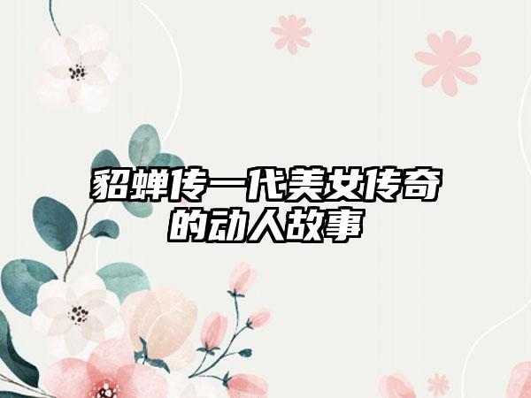貂蝉传一代美女传奇的动人故事