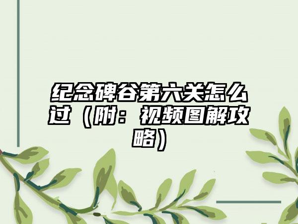 纪念碑谷第六关怎么过（附：视频图解攻略）
