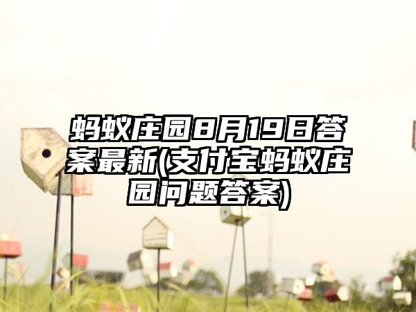 蚂蚁庄园8月19日答案最新(支付宝蚂蚁庄园问题答案)