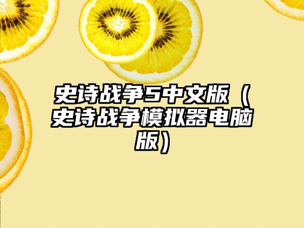 史诗战争5中文版（史诗战争模拟器电脑版）