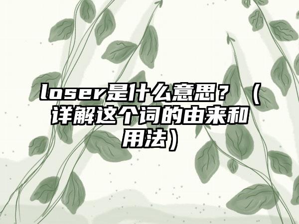 loser是什么意思？（详解这个词的由来和用法）