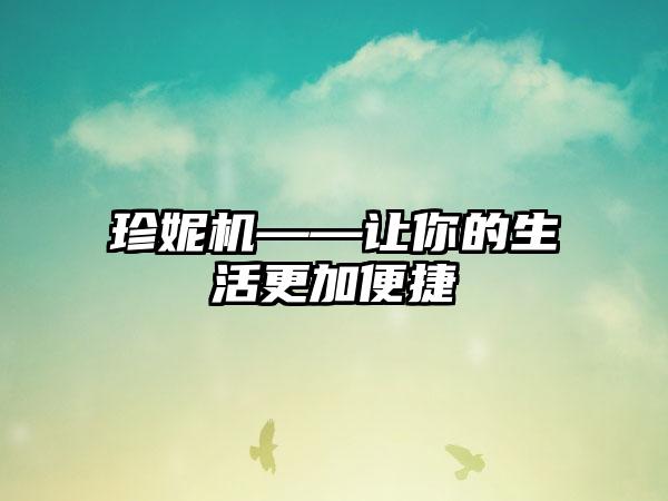 珍妮机——让你的生活更加便捷