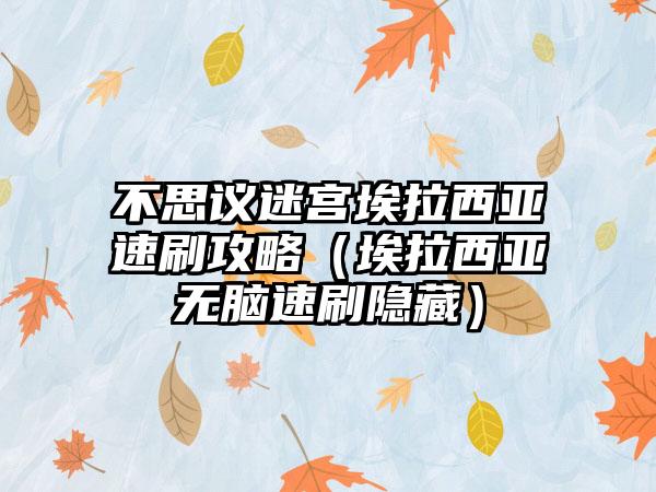 不思议迷宫埃拉西亚速刷攻略（埃拉西亚无脑速刷隐藏）