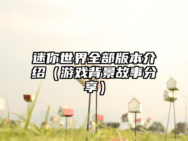 迷你世界全部版本介绍（游戏背景故事分享）