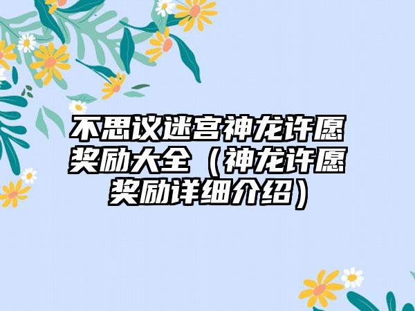 不思议迷宫神龙许愿奖励大全（神龙许愿奖励详细介绍）