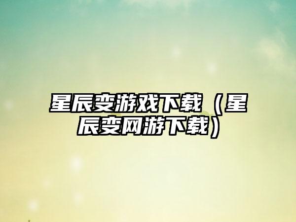 星辰变游戏（星辰变网游）
