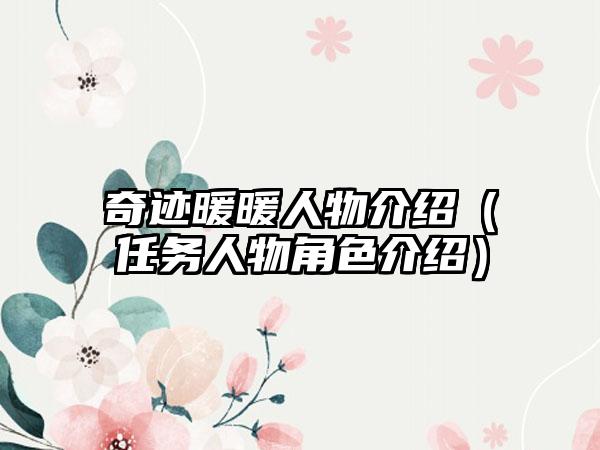 奇迹暖暖人物介绍（任务人物角色介绍）