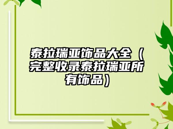 泰拉瑞亚饰品大全（完整收录泰拉瑞亚所有饰品）
