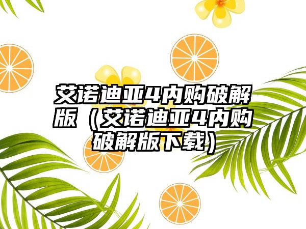 艾诺迪亚4内购破解版（艾诺迪亚4内购破解版）