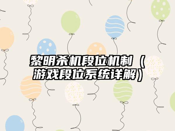 黎明杀机段位机制（游戏段位系统详解）