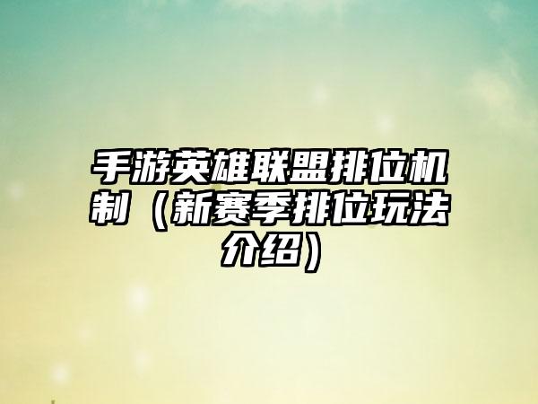 手游英雄联盟排位机制（新赛季排位玩法介绍）