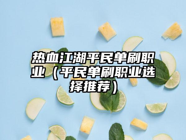 热血江湖平民单刷职业（平民单刷职业选择推荐）