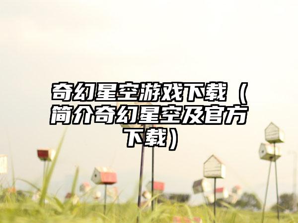 奇幻星空游戏（简介奇幻星空及官方）