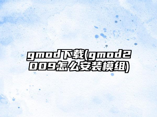 gmod(gmod2009怎么安装模组)