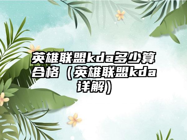 英雄联盟kda多少算合格（英雄联盟kda详解）