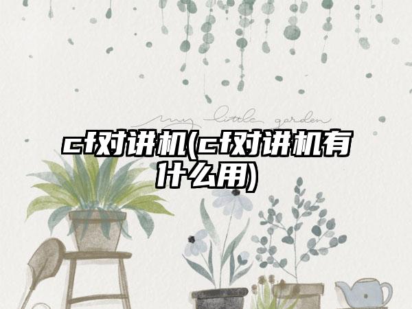 cf对讲机(cf对讲机有什么用)