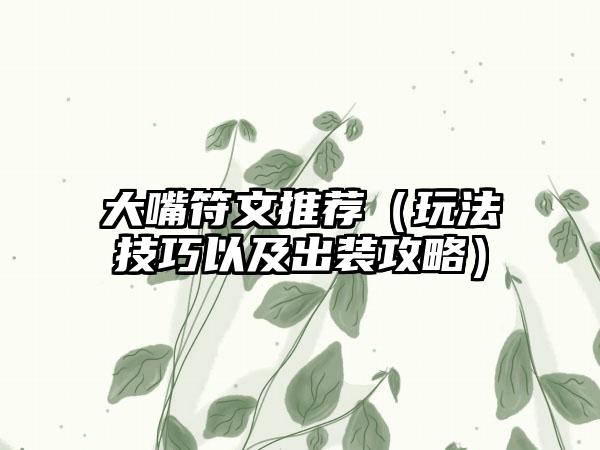 大嘴符文推荐（玩法技巧以及出装攻略）