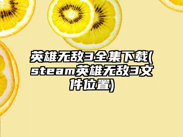 英雄无敌3全集(steam英雄无敌3文件位置)