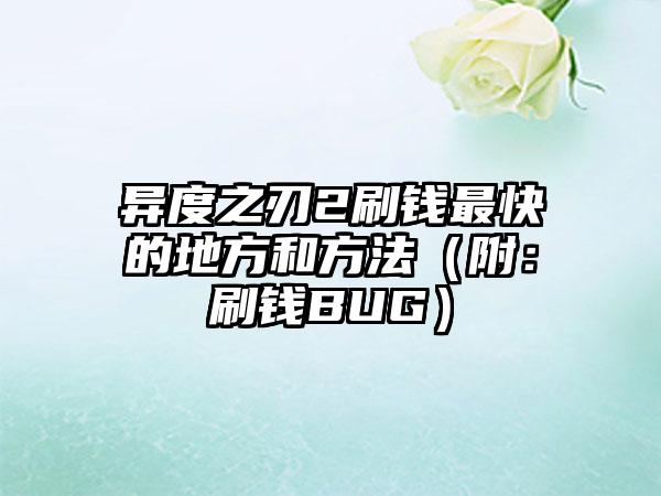 异度之刃2刷钱最快的地方和方法（附：刷钱BUG）