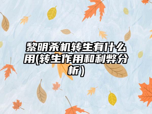 黎明杀机转生有什么用(转生作用和利弊分析）
