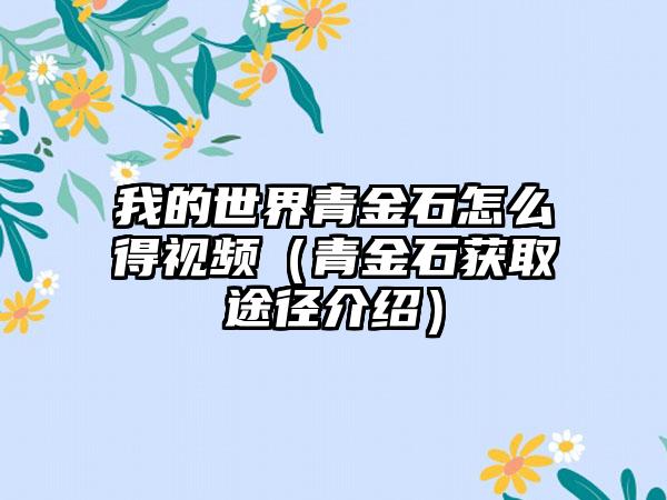 我的世界青金石怎么得视频（青金石获取途径介绍）