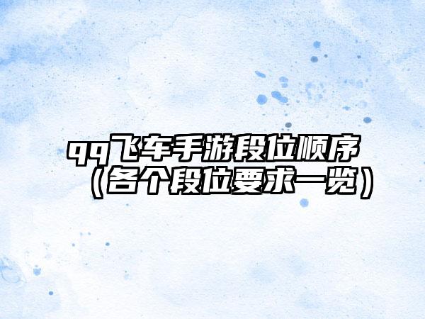 qq飞车手游段位顺序（各个段位要求一览）