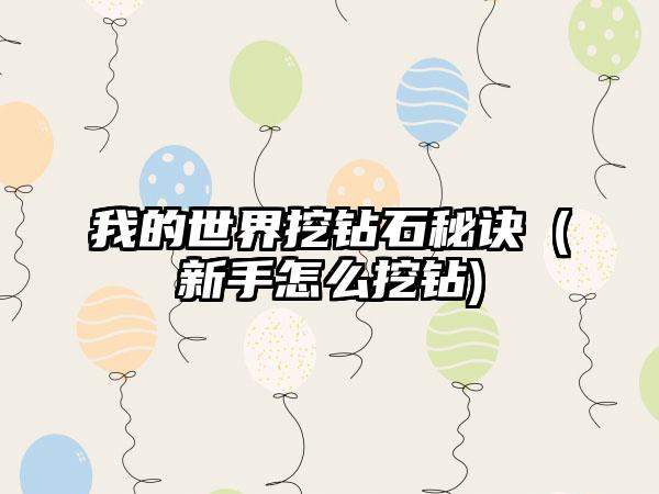 我的世界挖钻石秘诀（新手怎么挖钻)