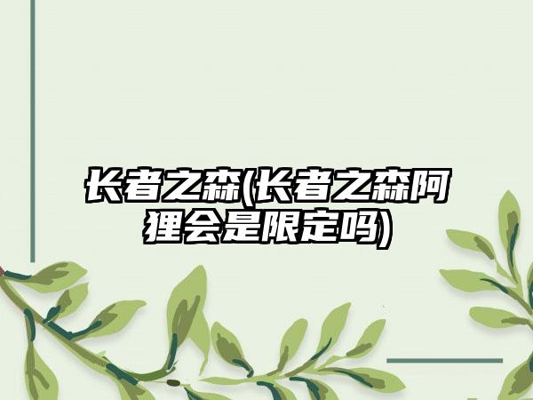 长者之森(长者之森阿狸会是限定吗)