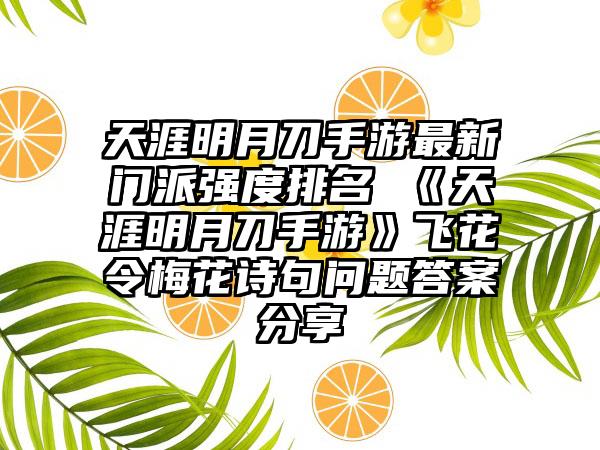 天涯明月刀手游最新门派强度排名 《天涯明月刀手游》飞花令梅花诗句问题答案分享