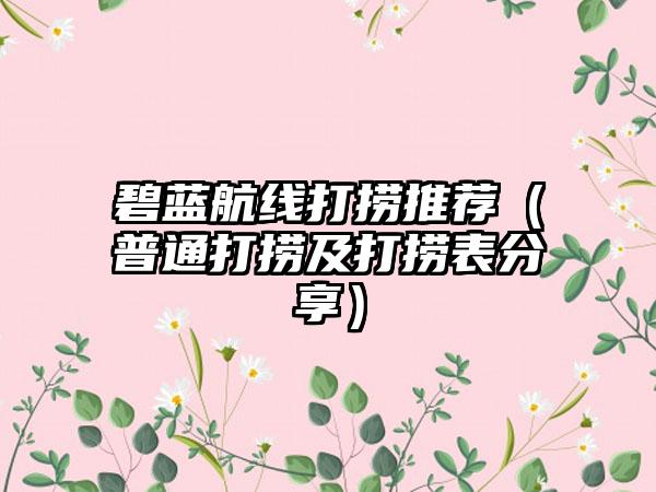 碧蓝航线打捞推荐（普通打捞及打捞表分享）