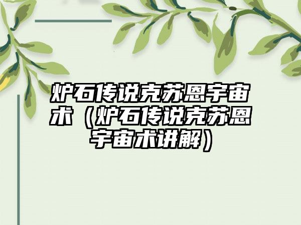 炉石传说克苏恩宇宙术（炉石传说克苏恩宇宙术讲解）