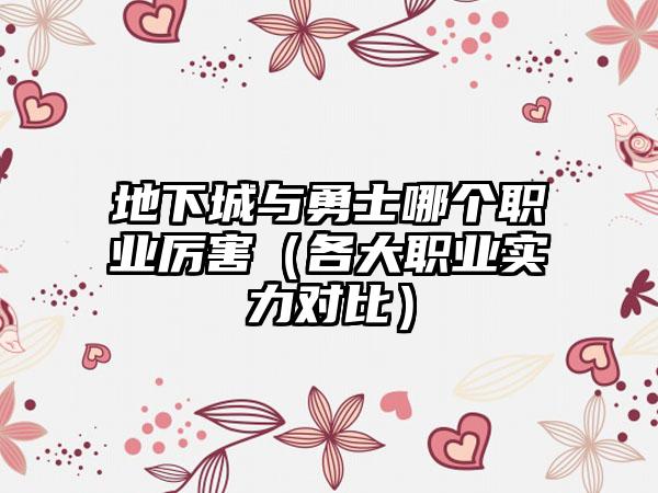 地下城与勇士哪个职业厉害（各大职业实力对比）