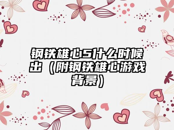 钢铁雄心5什么时候出（附钢铁雄心游戏背景）