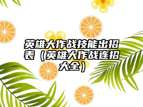 英雄大作战技能出招表（英雄大作战连招大全）