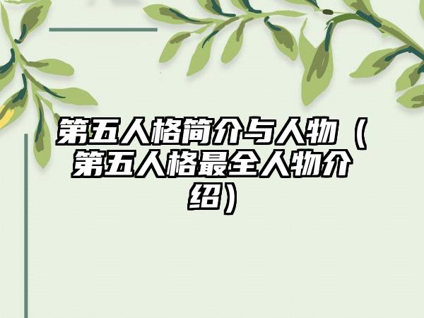 第五人格简介与人物（第五人格最全人物介绍）