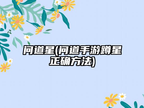 问道星(问道手游蹲星正确方法)